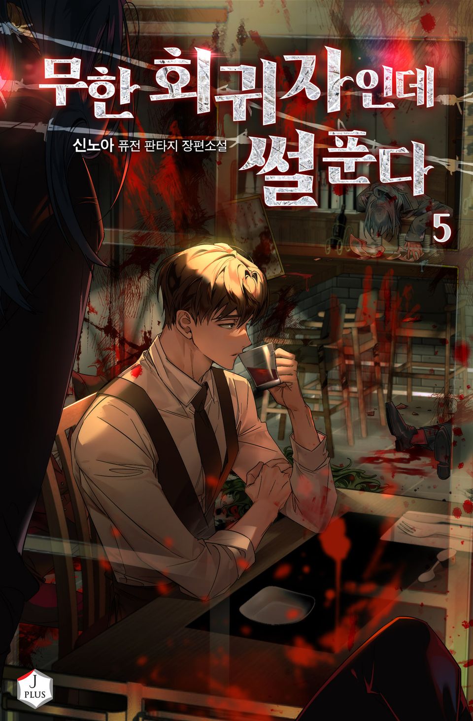 무한 회귀자인데 썰 푼다 5권