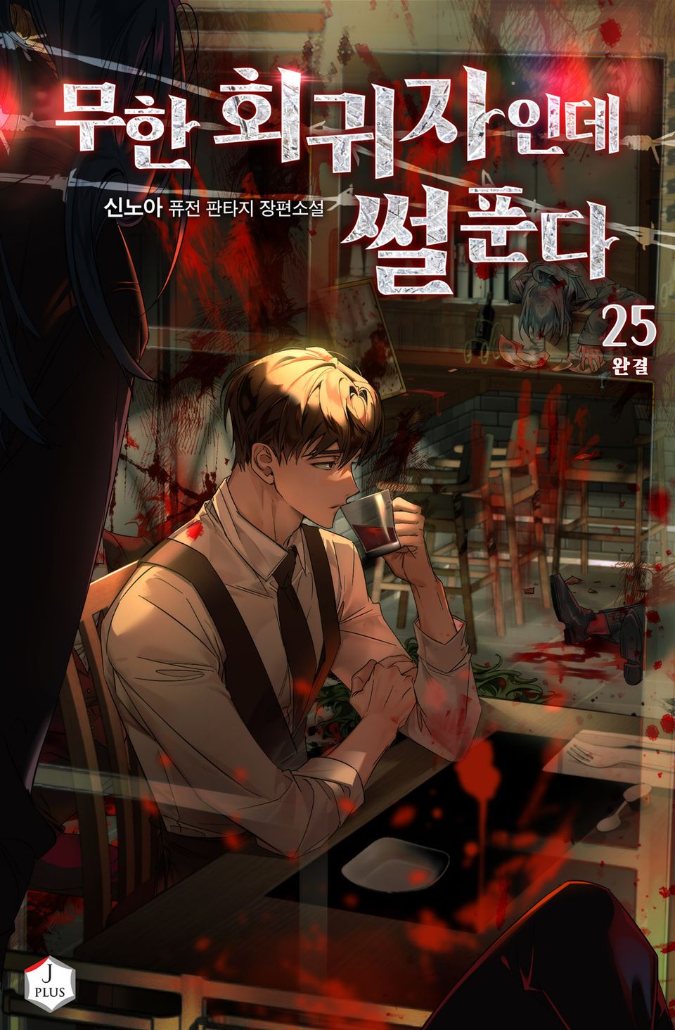 무한 회귀자인데 썰 푼다 25권 (완결)