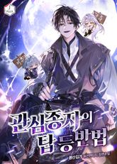 관심종자의 탑 등반법 표지 이미지