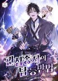 관심종자의 탑 등반법 2화