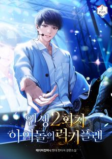 인생 2회차 아이돌의 럭키플랜