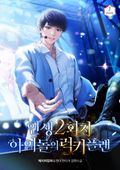 인생 2회차 아이돌의 럭키플랜 16화
