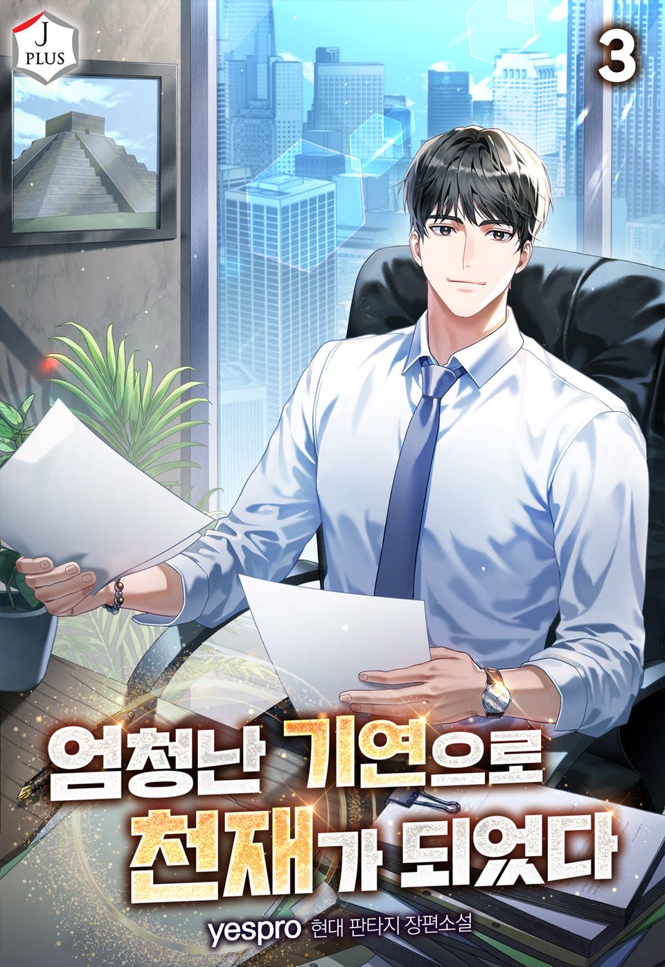 엄청난 기연으로 천재가 되었다 3권