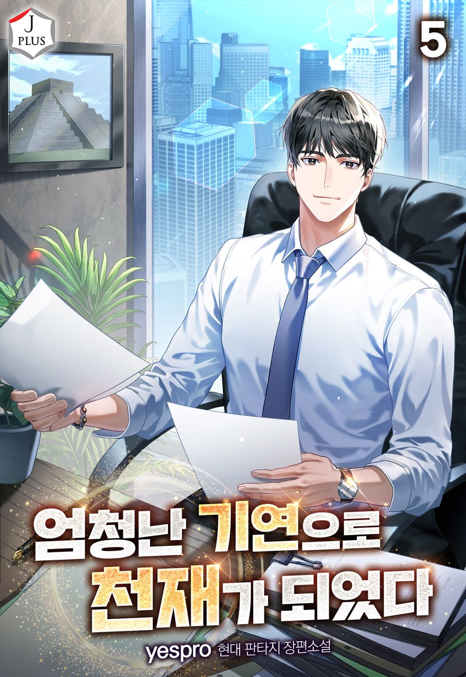 엄청난 기연으로 천재가 되었다 5권