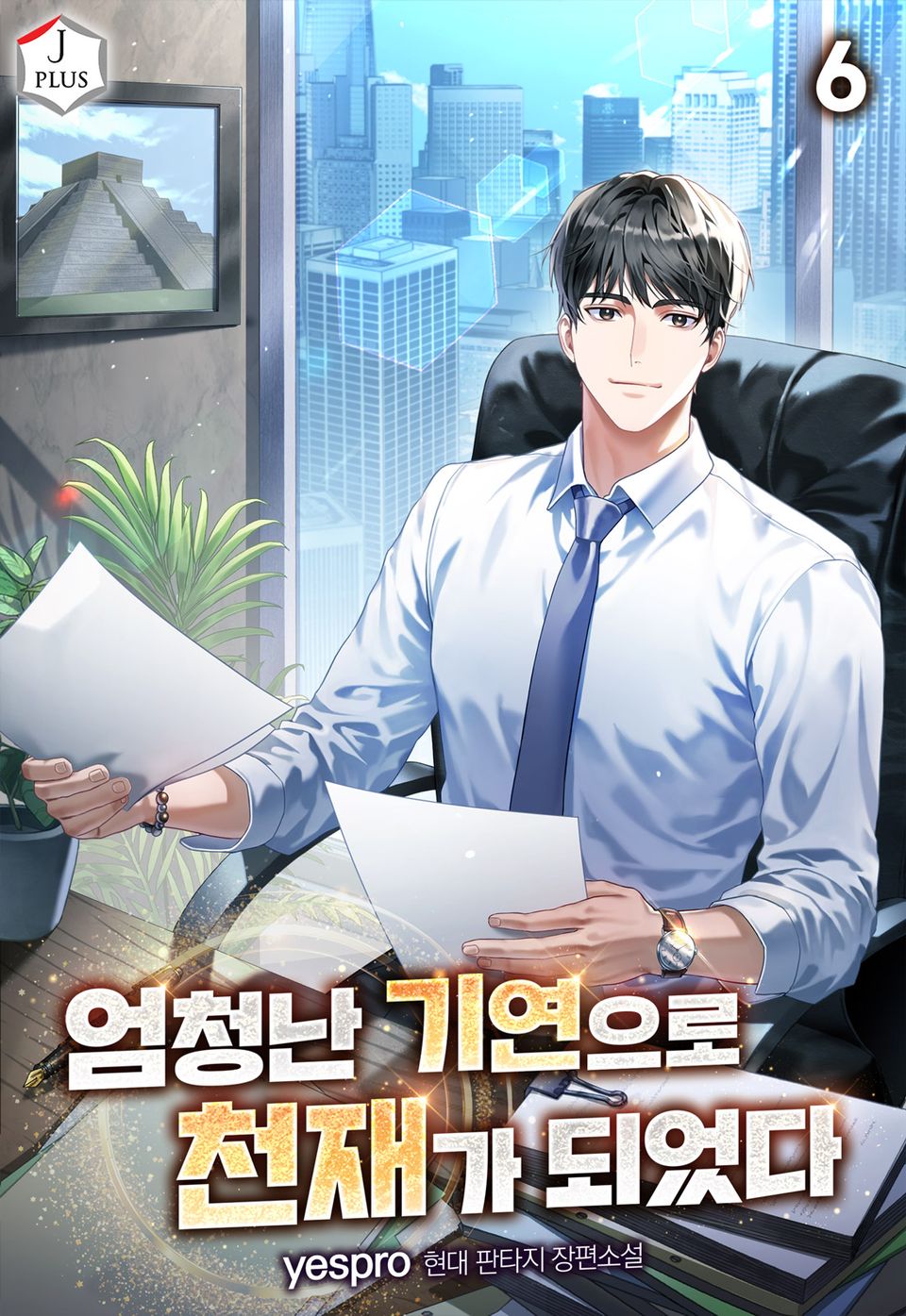 엄청난 기연으로 천재가 되었다 6권