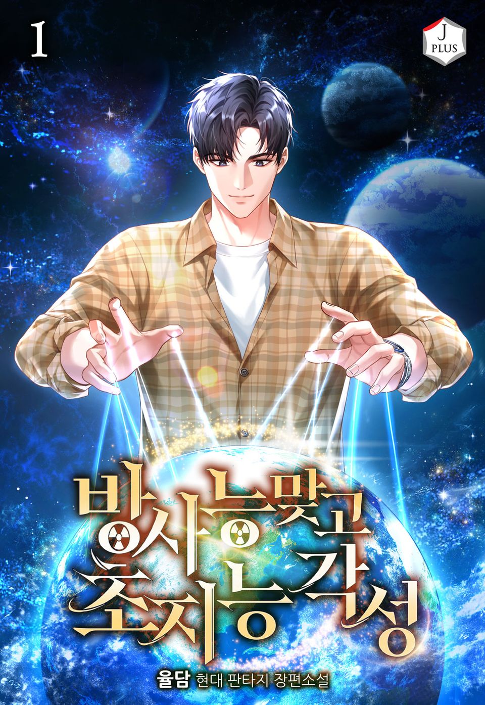 방사능 맞고 초지능 각성 1권