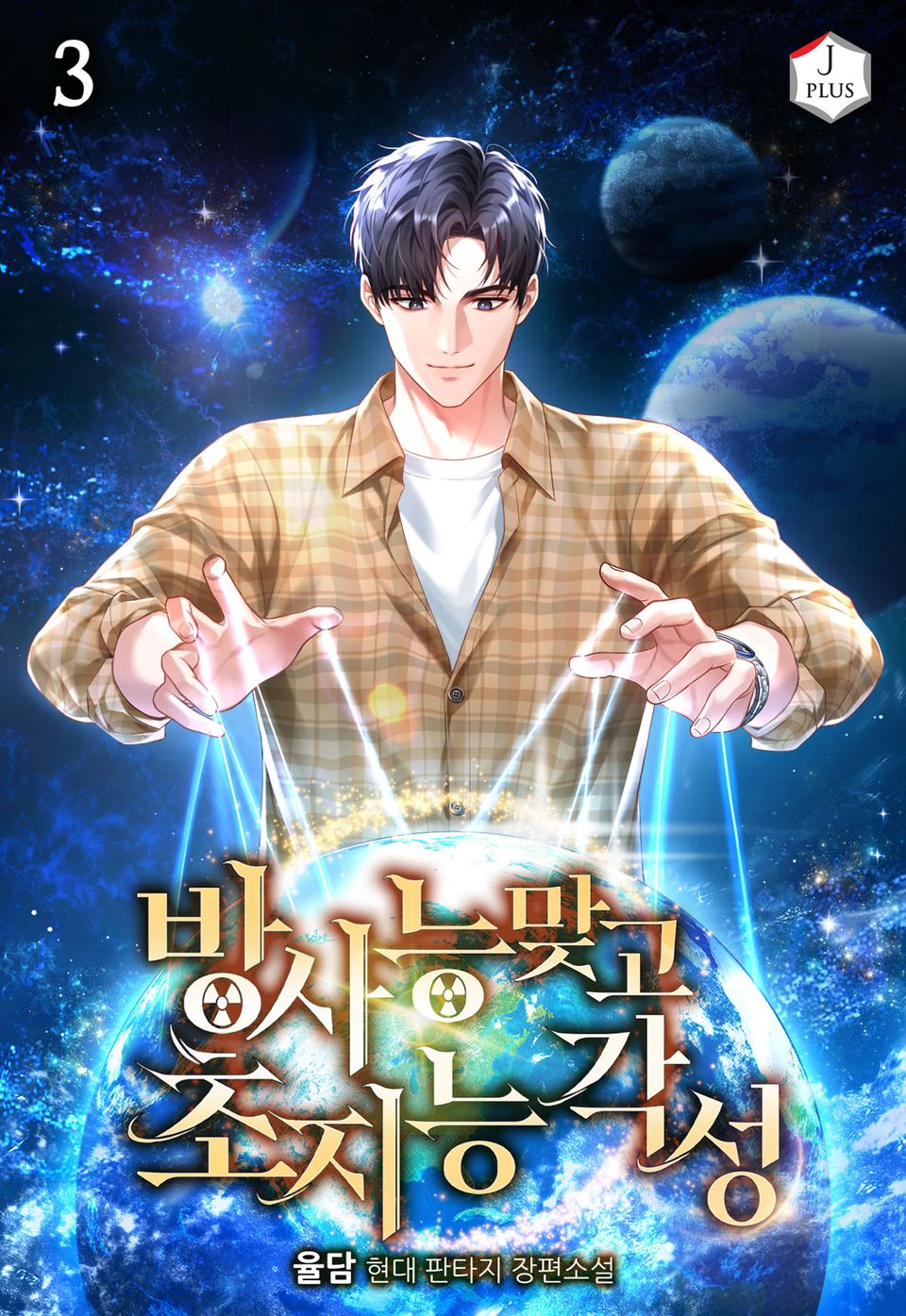 방사능 맞고 초지능 각성 3권