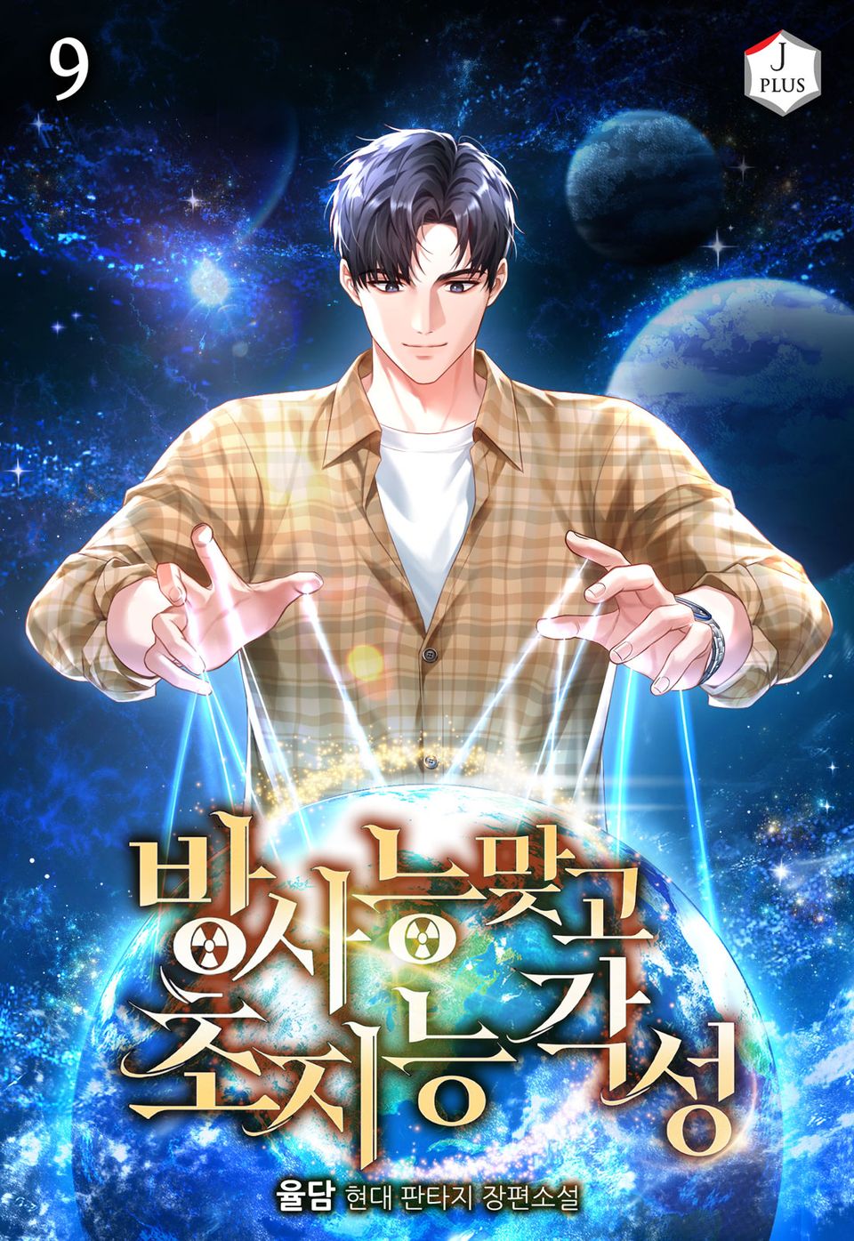 방사능 맞고 초지능 각성 9권