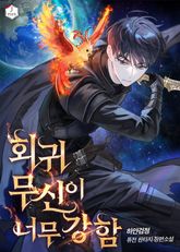 회귀 무신이 너무 강함 표지 이미지
