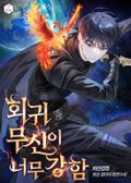 회귀 무신이 너무 강함 38화