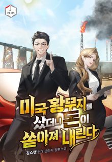 미국 황무지를 샀더니 돈이 쏟아져 내린다