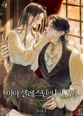 미아 셀레스틴의 1인 3역 1권