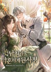 전남친과 약혼하게 된 사정 표지 이미지