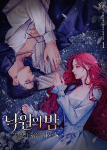 낙원의 밤 : 당신의 죽음을 위하여