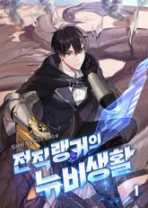 전직 랭커의 뉴비 생활 1권
