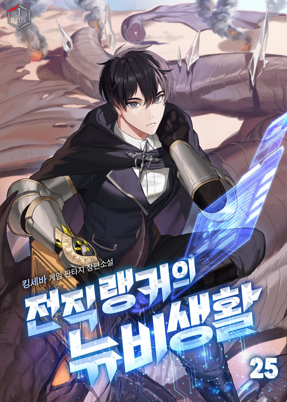 전직 랭커의 뉴비 생활 25권