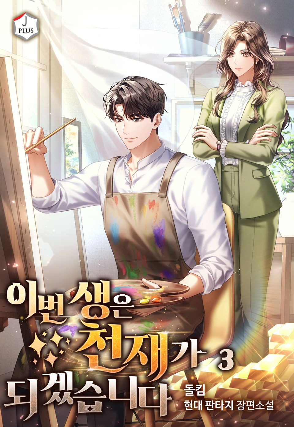 이번 생은 천재가 되겠습니다 3권