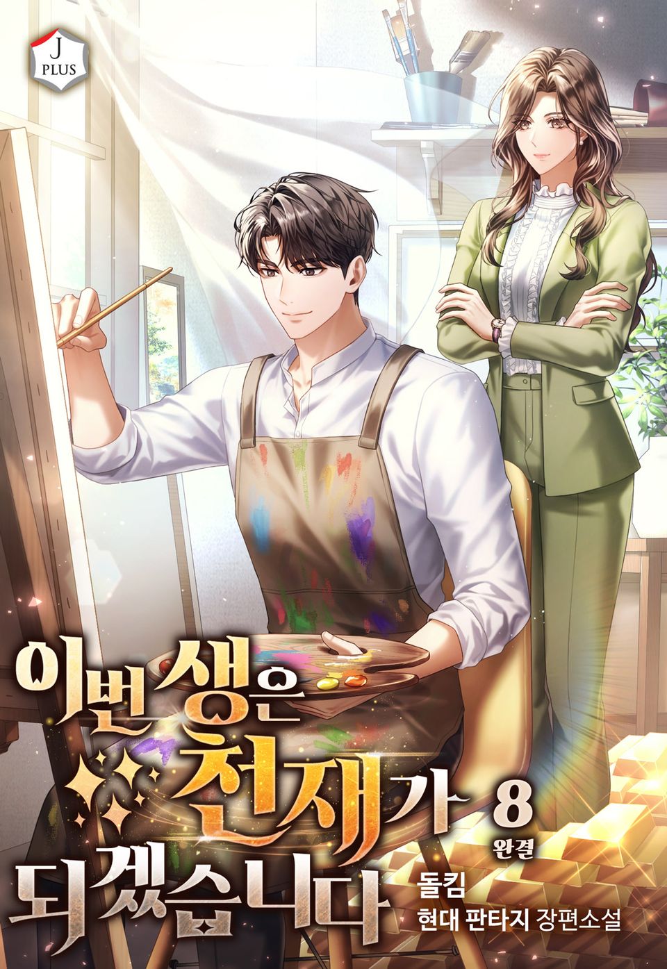 이번 생은 천재가 되겠습니다 8권 (완결)