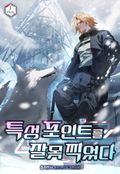 특성 포인트를 잘못 찍었다 22화