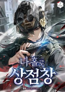 나 홀로 상점창