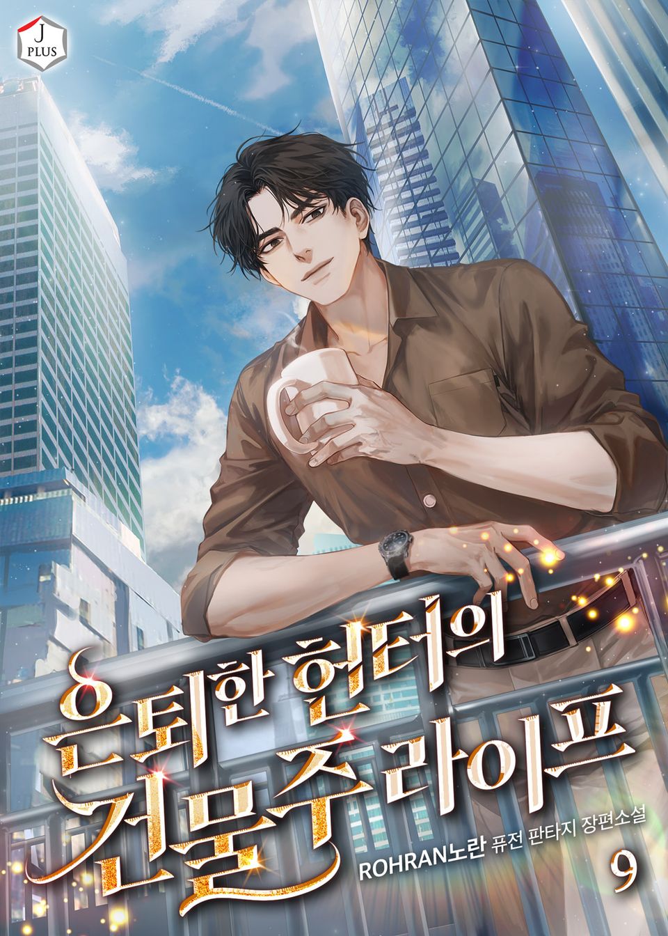 은퇴한 헌터의 건물주라이프 9권
