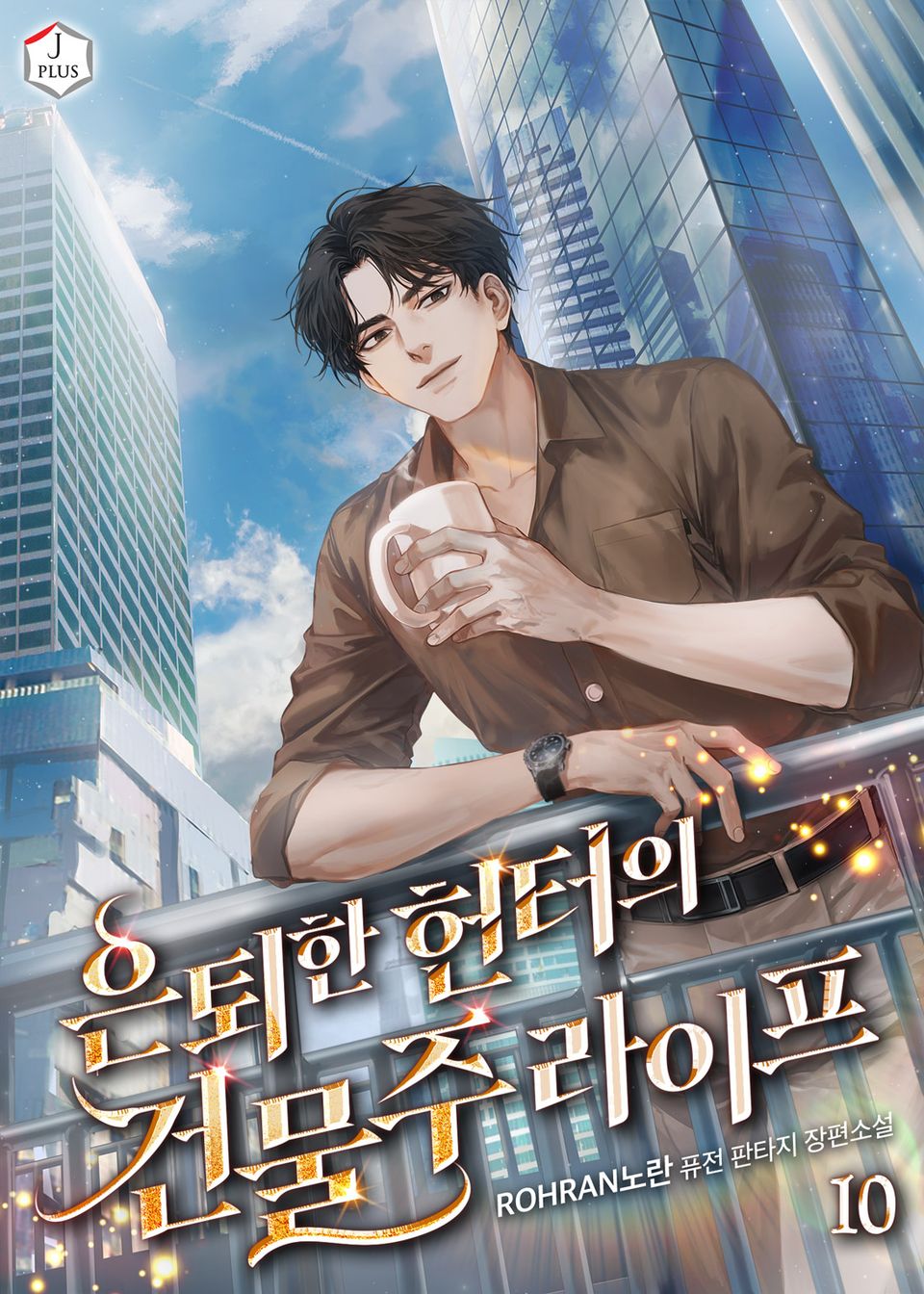 은퇴한 헌터의 건물주라이프 10권
