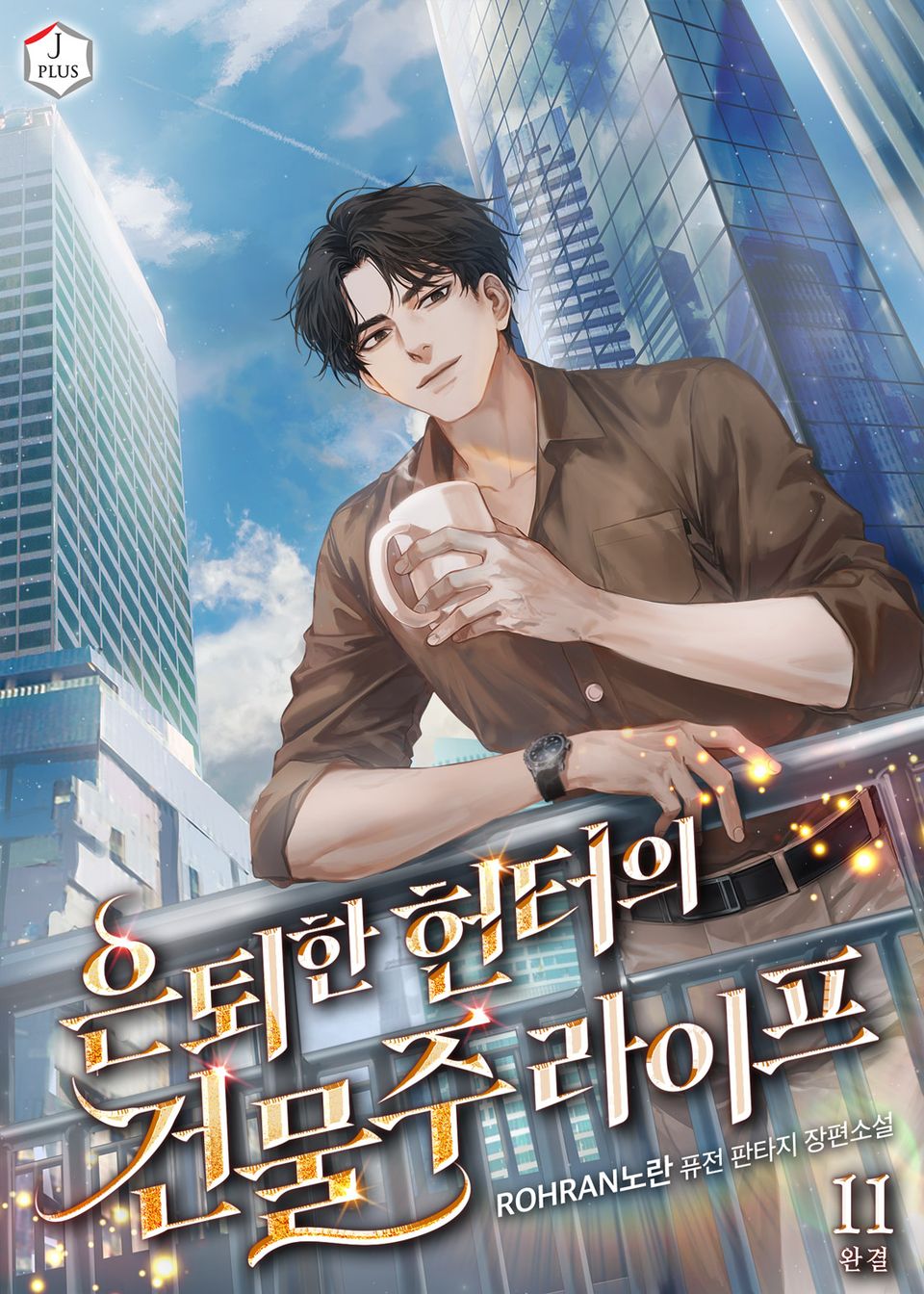 은퇴한 헌터의 건물주라이프 11권 (완결)