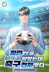 빌런인 줄 알았는데 축구 천재였다 표지 이미지