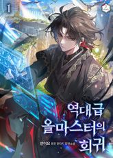 역대급 올마스터의 회귀 표지 이미지