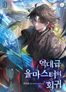 역대급 올마스터의 회귀