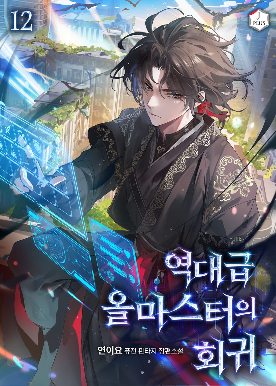 역대급 올마스터의 회귀 12권