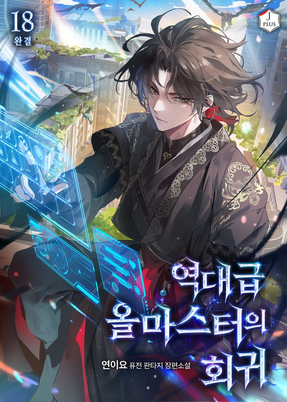 역대급 올마스터의 회귀 18권 (완결)