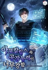 아포칼립스 속 공장 능력이 너무 강함 표지 이미지
