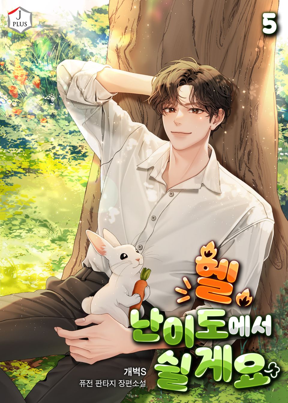 헬 난이도에서 쉴게요 5권