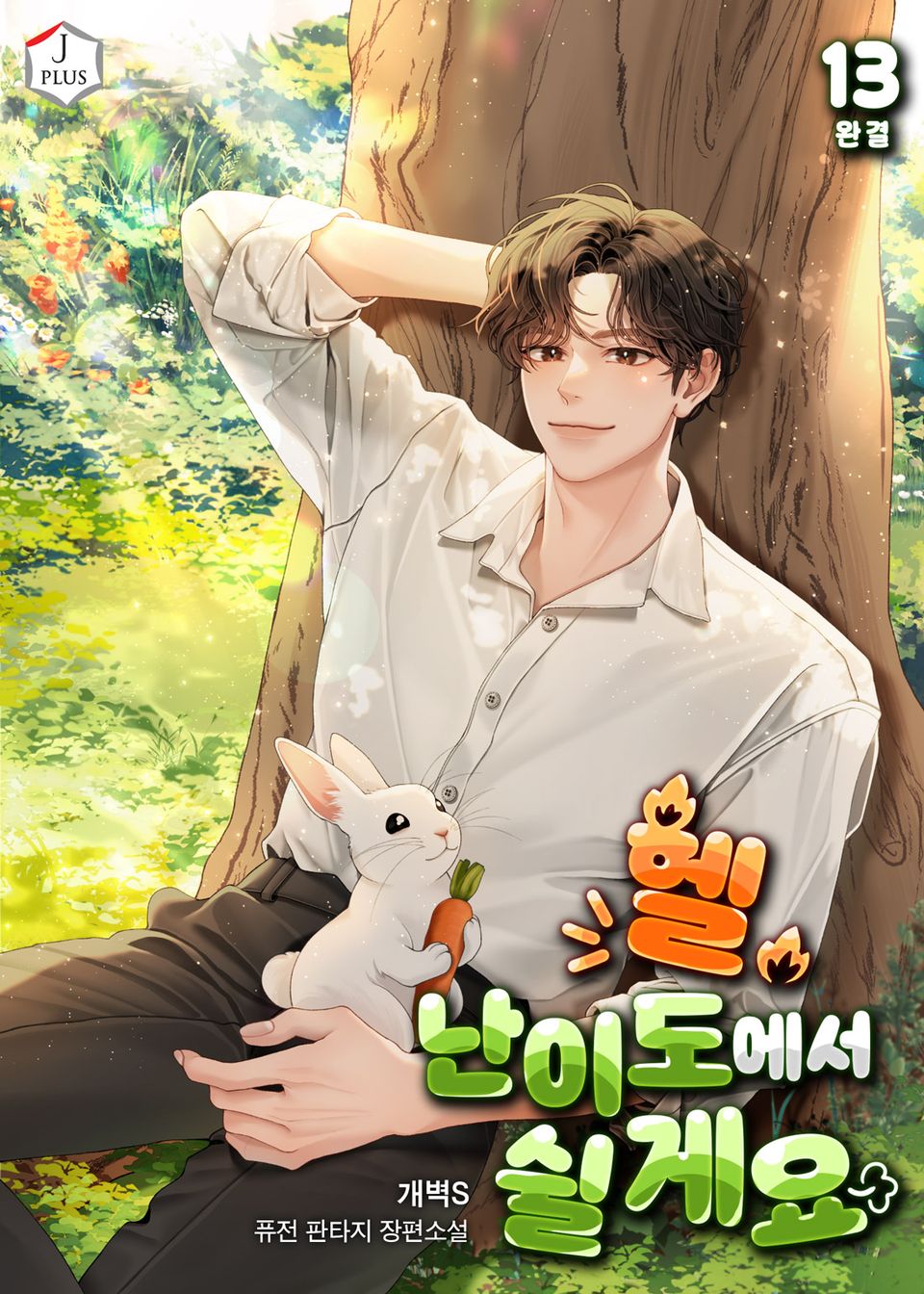 헬 난이도에서 쉴게요 13권 (완결)