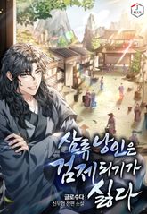 삼류낭인은 검제되기가 싫다 표지 이미지