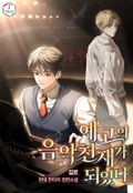 예고의 음악 천재가 되었다 15화