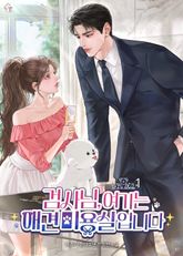 검사님, 여기는 애견 미용실입니다 표지 이미지