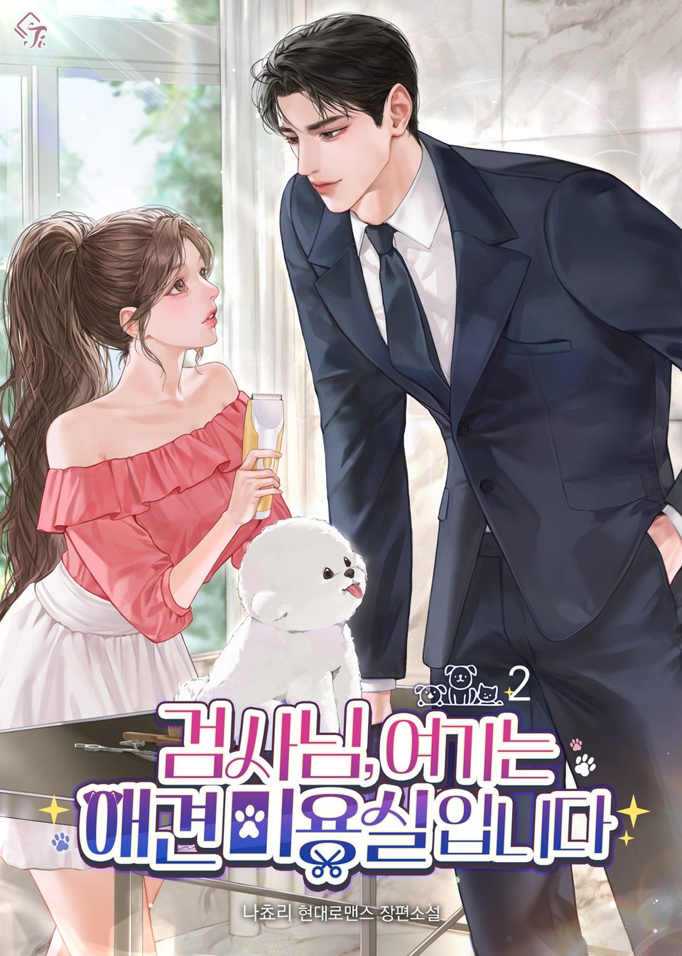 검사님, 여기는 애견 미용실입니다 2권