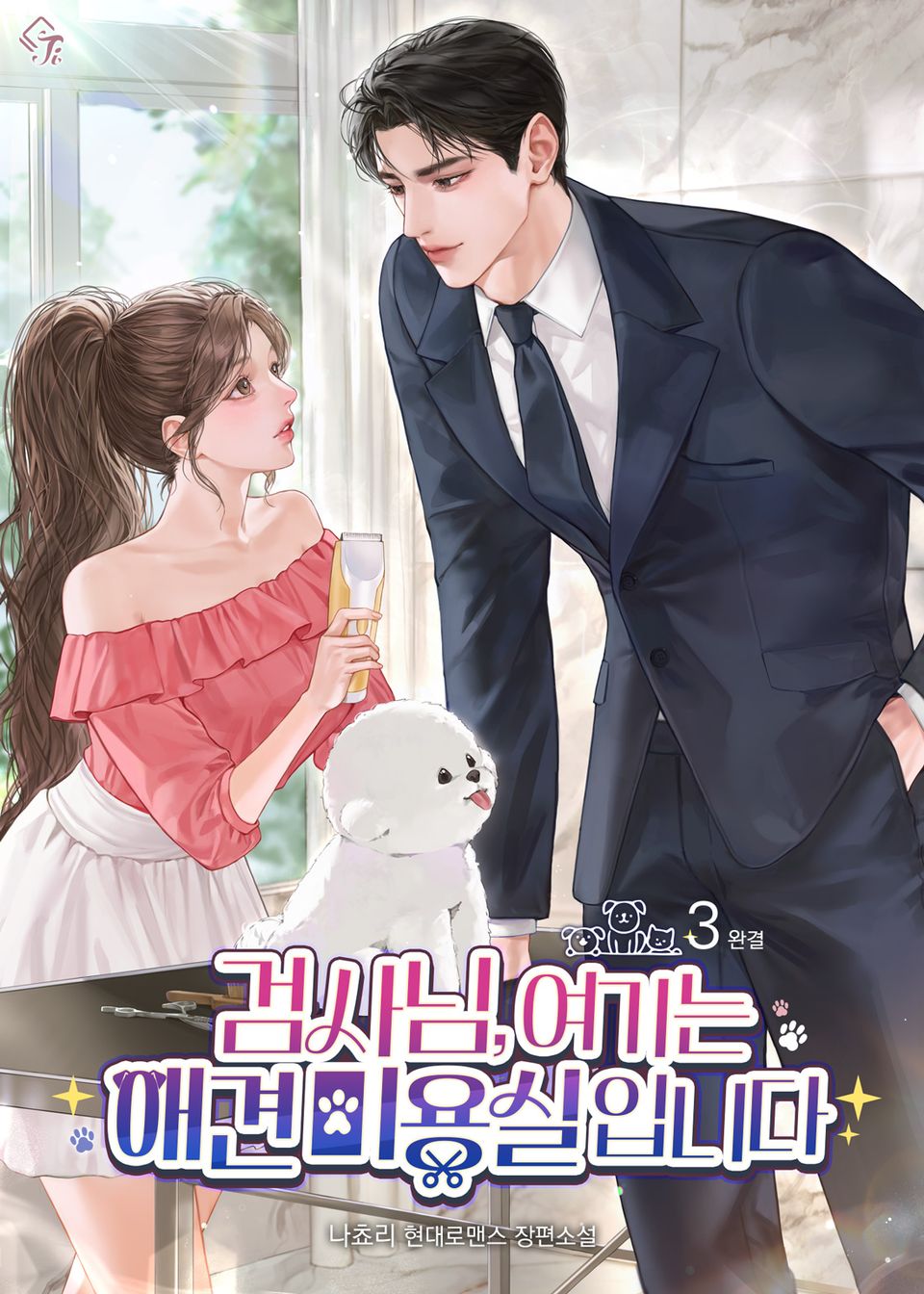 검사님, 여기는 애견 미용실입니다 3권 (완결)