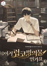 이거 럽코 빙의물인가요 표지 이미지