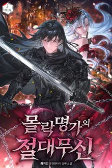 몰락명가의 절대무신