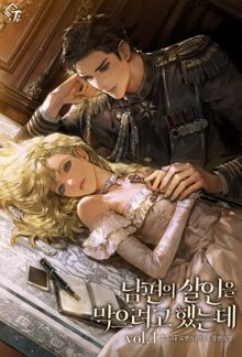 남편의 살인을 막으려고 했는데