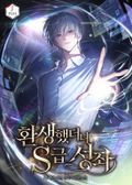 환생했더니 S급 성좌 16화