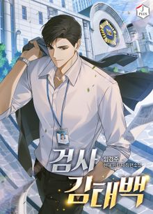 검사 김태백