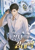 검사 김태백 14화