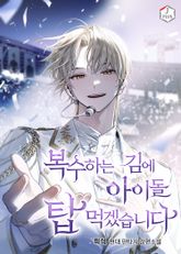 복수하는 김에 아이돌 탑 먹겠습니다 표지 이미지