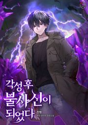 각성 후 불사신이 되었다