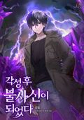 각성 후 불사신이 되었다 46화