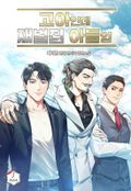 고아인데 재벌집 아들임 22화